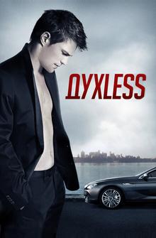Духless