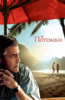 Потомки