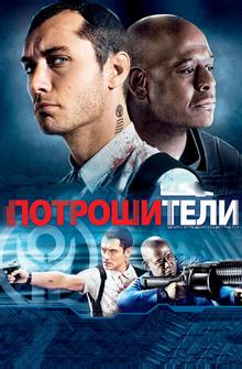 Потрошители Потрошители