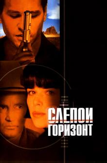 Слепой горизонт Слепой горизонт