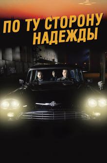 По ту сторону надежды По ту сторону надежды