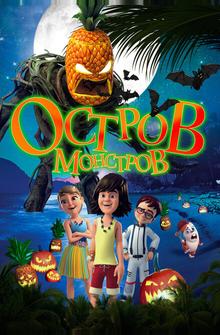 Остров монстров Остров монстров