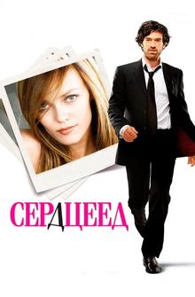 Сердцеед Сердцеед