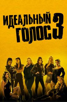 Идеальный голос 3