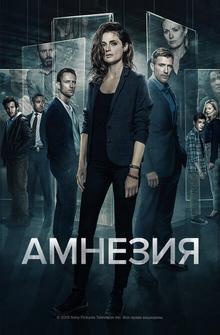 Амнезия Амнезия