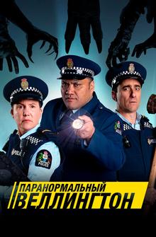 Паранормальный Веллингтон Паранормальный Веллингтон
