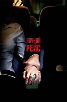 Ночной рейс Ночной рейс