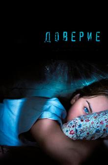 Доверие
