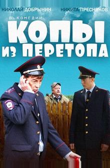 Копы из Перетопа Копы из Перетопа