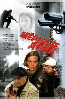 Мертвые души Мертвые души