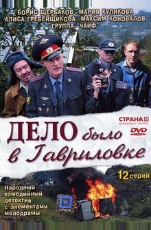 Дело было в Гавриловке Дело было в Гавриловке
