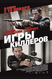 Игры киллеров