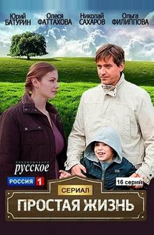 Простая жизнь