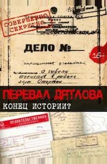 Перевал Дятлова. Конец истории Перевал Дятлова. Конец истории