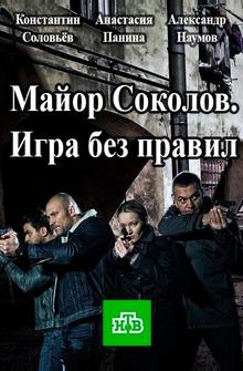 Майор Соколов. Игра без правил
