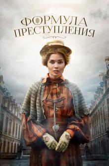 Формула преступления Формула преступления