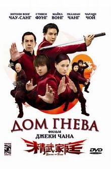 Дом гнева