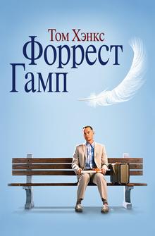 Форрест Гамп Форрест Гамп
