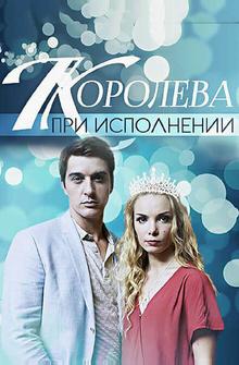 Королева при исполнении Королева при исполнении