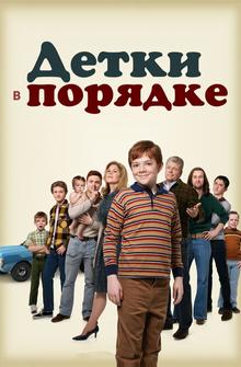 Детки в порядке Детки в порядке