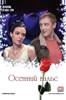 Осенний вальс Осенний вальс
