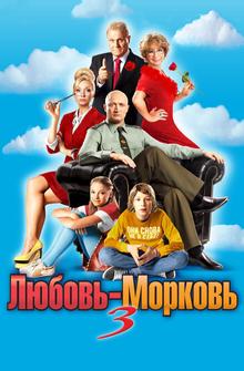 Любовь-Морковь 3 Любовь-Морковь 3