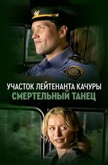 Участок лейтенанта Качуры. Смертельный танец Участок лейтенанта Качуры. Смертельный танец