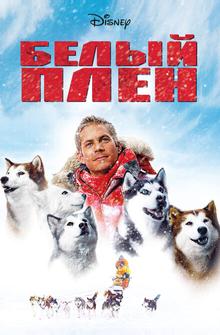 Белый плен Белый плен