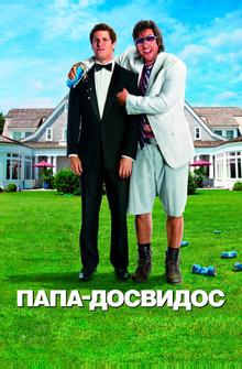 Папа-досвидос Папа-досвидос