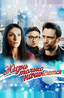 Жизнь только начинается Жизнь только начинается