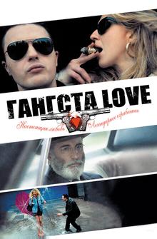 Гангста Love Гангста Love