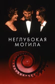 Неглубокая могила Неглубокая могила