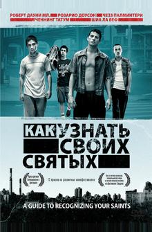 Как узнать своих святых Как узнать своих святых
