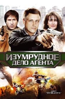 Пуля-дура 5: Изумрудное дело агента Пуля-дура 5: Изумрудное дело агента