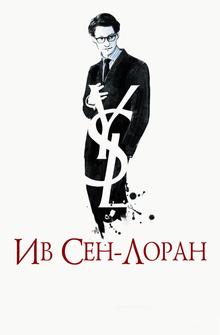 Ив Сен-Лоран Ив Сен-Лоран