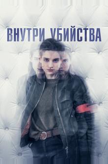 Внутри убийства Внутри убийства