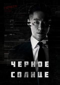 Чёрное солнце