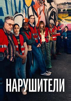 Нарушители
