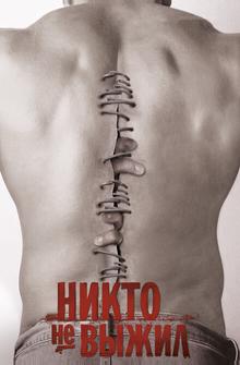 Никто не выжил Никто не выжил