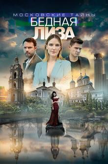 Московские тайны. Бедная Лиза Московские тайны. Бедная Лиза