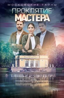 Московские тайны. Проклятие Мастера Московские тайны. Проклятие Мастера