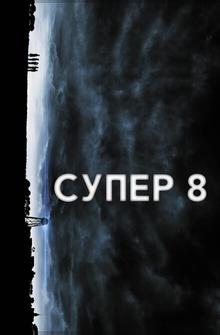 Супер 8 Супер 8