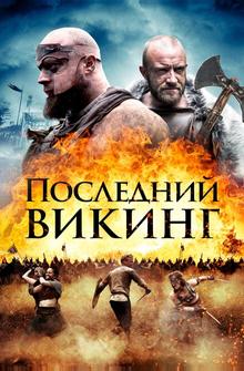 Пропавший викинг Пропавший викинг