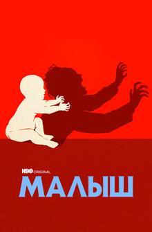 Малыш Малыш