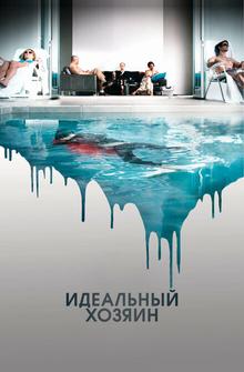 Идеальный хозяин Идеальный хозяин