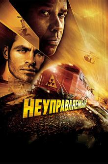 Неуправляемый Неуправляемый