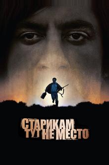 Старикам тут не место Старикам тут не место