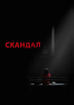 Скандал
