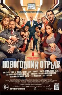 Новогодний отрыв