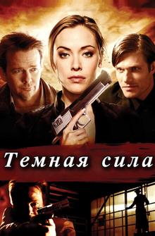 Тёмная сила